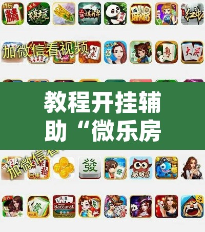 教程开挂辅助“微乐房间怎么开挂视频	”(透视挂)辅助透视教程