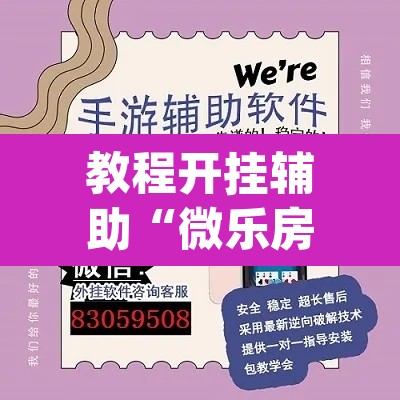 教程开挂辅助“微乐房间怎么开挂视频”(透视挂)辅助透视教程