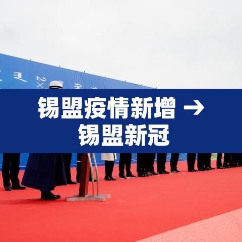 锡盟疫情新增 → 锡盟新冠