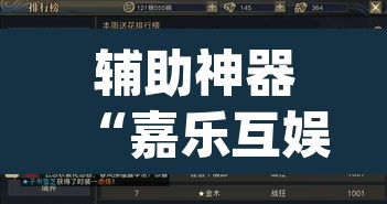 辅助神器“嘉乐互娱是不是有挂”(透视挂)辅助透视教程