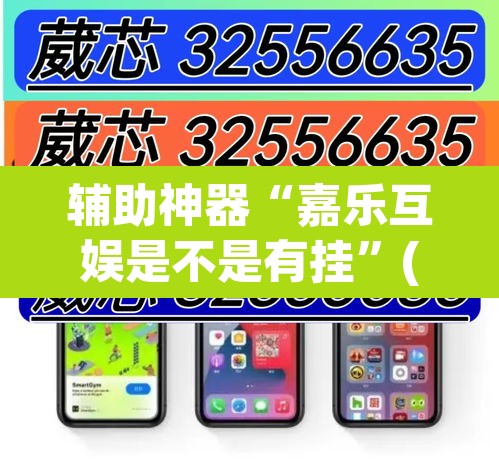 辅助神器“嘉乐互娱是不是有挂”(透视挂)辅助透视教程