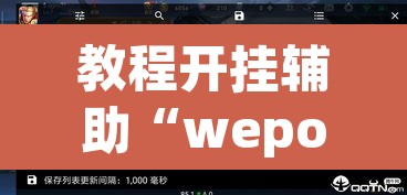 教程开挂辅助“wepoker真的有辅助吗”(透视挂)辅助透视教程