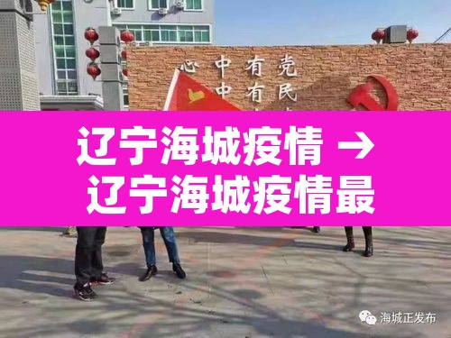 辽宁海城疫情 → 辽宁海城疫情最新消息 辽宁海城疫情 → 辽宁海城疫情最新消息
