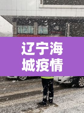辽宁海城疫情 → 辽宁海城疫情最新消息 辽宁海城疫情 → 辽宁海城疫情最新消息