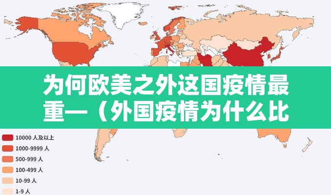 为何欧美之外这国疫情最重—(外国疫情为什么比中国还厉害) 为何欧美之外这国疫情最重—(外国疫情为什么比中国还厉害)