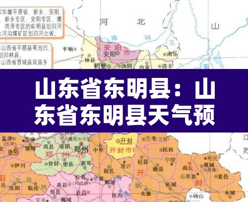 山东省东明县:山东省东明县天气预报15天查询 山东省东明县:山东省东明县天气预报15天查询