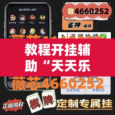 教程开挂辅助“天天乐清麻将有挂吗可以开挂吗”(透视挂)辅助透视教程