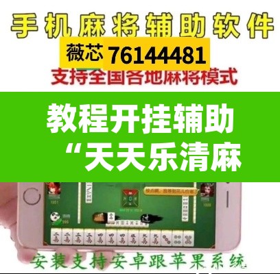 教程开挂辅助“天天乐清麻将有挂吗可以开挂吗”(透视挂)辅助透视教程