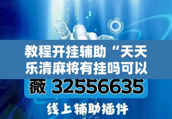 教程开挂辅助“天天乐清麻将有挂吗可以开挂吗”(透视挂)辅助透视教程