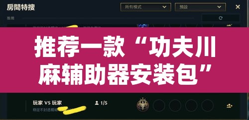 推荐一款“功夫川麻辅助器安装包	”(透视挂)辅助透视教程
