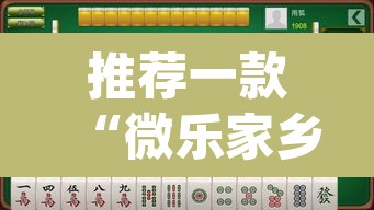 推荐一款“微乐家乡麻将免费开挂”(透视挂)辅助透视教程