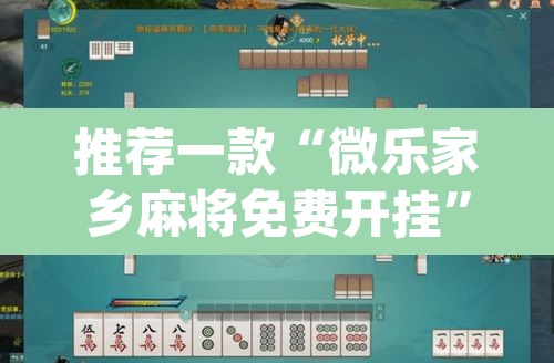 推荐一款“微乐家乡麻将免费开挂”(透视挂)辅助透视教程