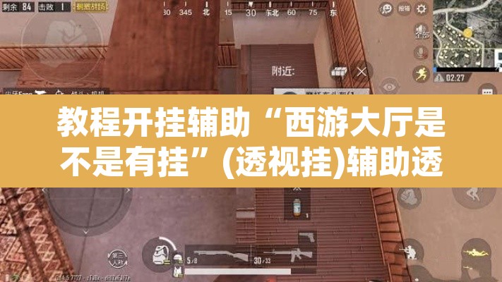 教程开挂辅助“西游大厅是不是有挂	”(透视挂)辅助透视教程