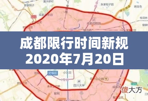 成都限行时间新规2020年7月20日›成都限行时间新规2021年7月到几点 成都限行时间新规2020年7月20日›成都限行时间新规2021年7月到几点