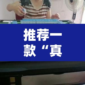 推荐一款“真人比鸡怎么作弊”(透视挂)辅助透视教程