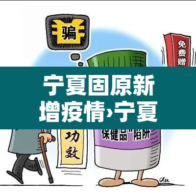 宁夏固原新增疫情›宁夏固原确诊新型肺炎