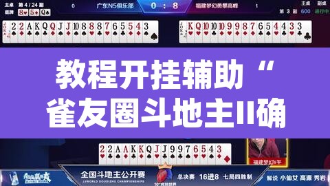 教程开挂辅助“雀友圈斗地主II确实真的有挂	”(透视挂)辅助透视教程