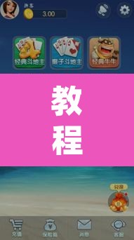 教程开挂辅助“雀友圈斗地主II确实真的有挂”(透视挂)辅助透视教程