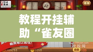 教程开挂辅助“雀友圈斗地主II确实真的有挂”(透视挂)辅助透视教程
