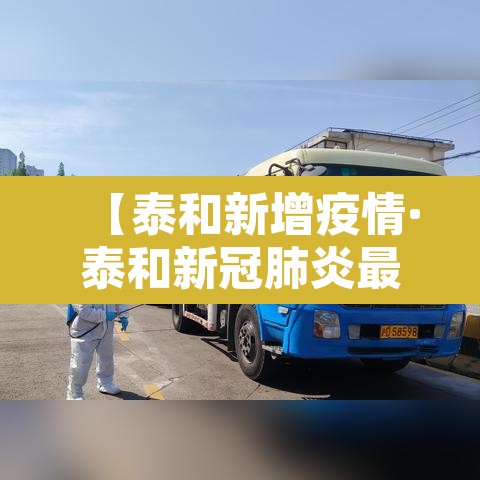 【泰和新增疫情·泰和新冠肺炎最新消息】