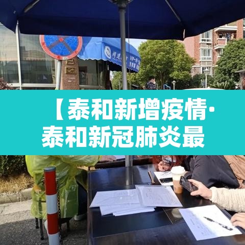 【泰和新增疫情·泰和新冠肺炎最新消息】 【泰和新增疫情·泰和新冠肺炎最新消息】
