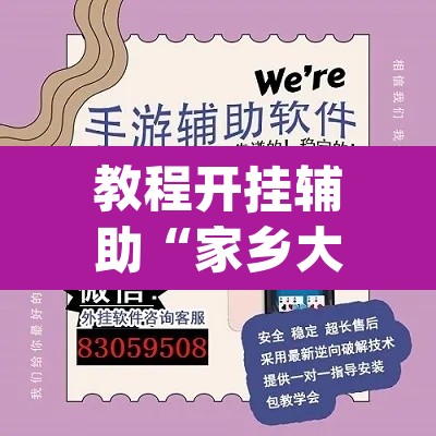 教程开挂辅助“家乡大二作弊软件”(透视挂)辅助透视教程