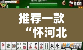 推荐一款“怀河北麻将可以开挂吗	”(透视挂)辅助透视教程