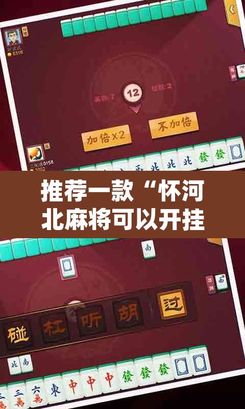 推荐一款“怀河北麻将可以开挂吗”(透视挂)辅助透视教程