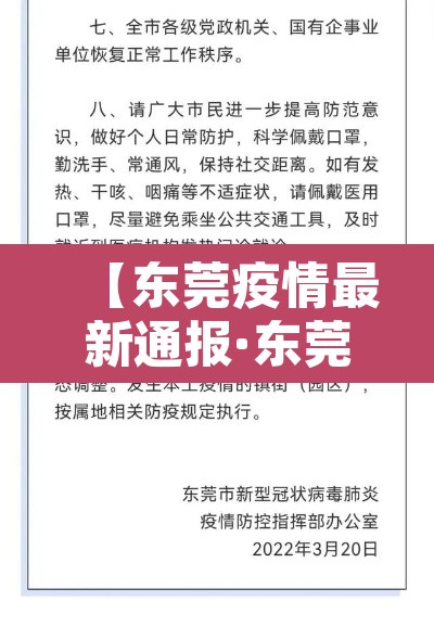 【东莞疫情最新通报·东莞疫情最新消息新增】