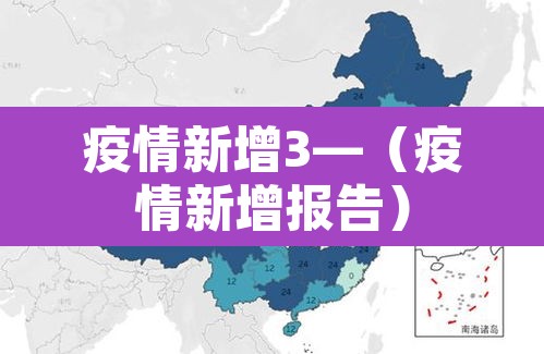 疫情新增3—(疫情新增报告) 疫情新增3—(疫情新增报告)