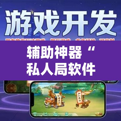 辅助神器“私人局软件作弊挂作弊透视透视辅助”(透视挂)辅助透视教程
