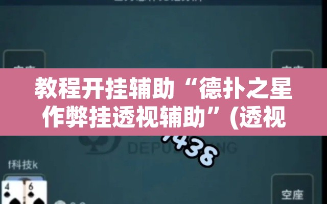 教程开挂辅助“德扑之星作弊挂透视辅助	”(透视挂)辅助透视教程