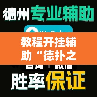 教程开挂辅助“德扑之星作弊挂透视辅助”(透视挂)辅助透视教程