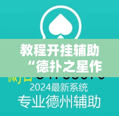 教程开挂辅助“德扑之星作弊挂透视辅助	”(透视挂)辅助透视教程