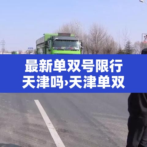 最新单双号限行天津吗›天津单双号限行2020