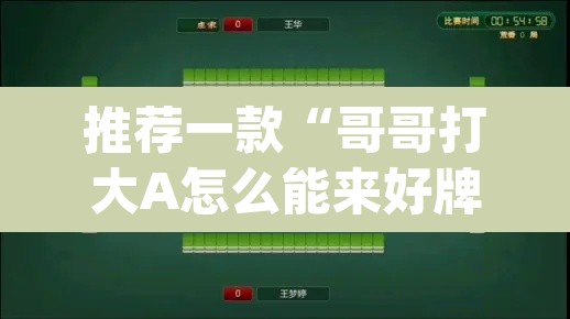 推荐一款“哥哥打大A怎么能来好牌	”(透视挂)辅助透视教程
