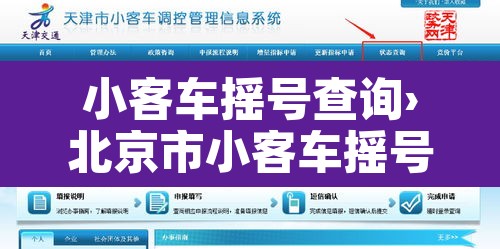 小客车摇号查询›北京市小客车摇号查询
