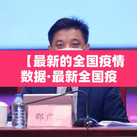【最新的全国疫情数据·最新全国疫情】 【最新的全国疫情数据·最新全国疫情】