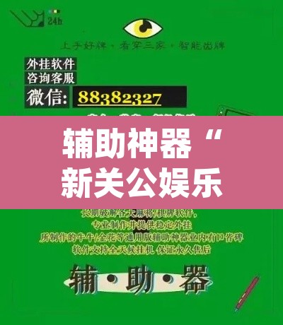 辅助神器“新关公娱乐究竟有没有挂	”(透视挂)辅助透视教程