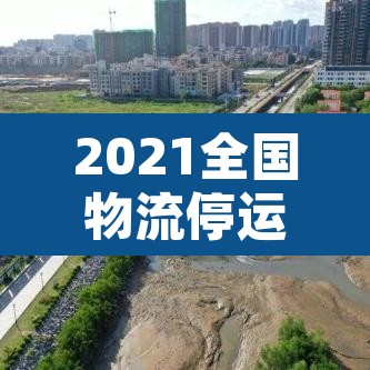 2021全国物流停运通知—（2021全国物流停运通知查询）