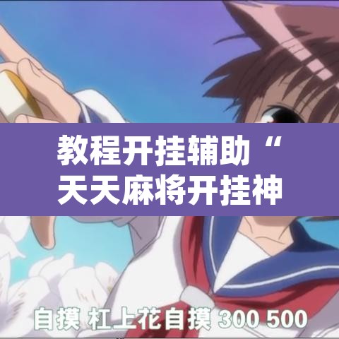 教程开挂辅助“天天麻将开挂神器下载安装”(透视挂)辅助透视教程