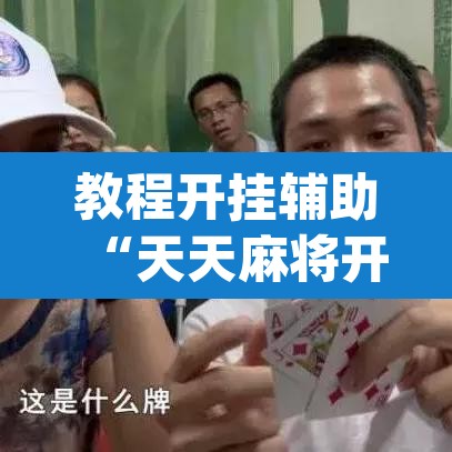 教程开挂辅助“天天麻将开挂神器下载安装”(透视挂)辅助透视教程