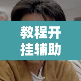 教程开挂辅助“天天麻将开挂神器下载安装	”(透视挂)辅助透视教程