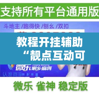 教程开挂辅助“靓点互动可以开挂吗	”(透视挂)辅助透视教程