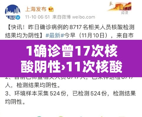 1确诊曾17次核酸阴性›11次核酸检测阴性 1确诊曾17次核酸阴性›11次核酸检测阴性