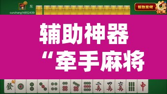 辅助神器“牵手麻将有挂吗”(透视挂)辅助透视教程