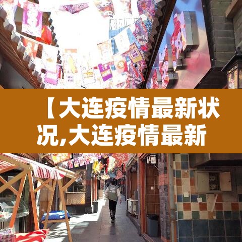 【大连疫情最新状况,大连疫情最新状况分布图】 【大连疫情最新状况,大连疫情最新状况分布图】