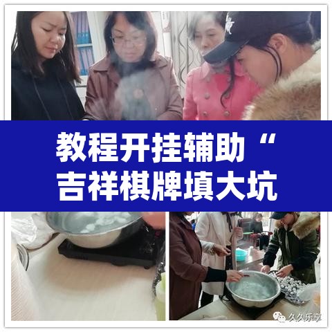 教程开挂辅助“吉祥棋牌填大坑可以下挂吗”(透视挂)辅助透视教程