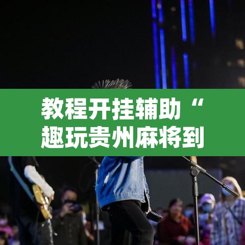 教程开挂辅助“趣玩贵州麻将到底有挂吗”(透视挂)辅助透视教程