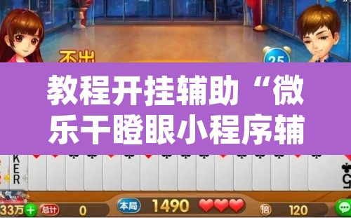教程开挂辅助“微乐干瞪眼小程序辅助器”(透视挂)辅助透视教程
